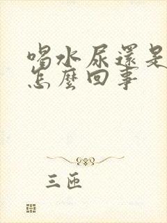 喝水尿还是黄的怎么回事