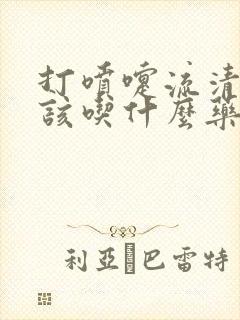 打喷嚏流清鼻涕该吃什么药