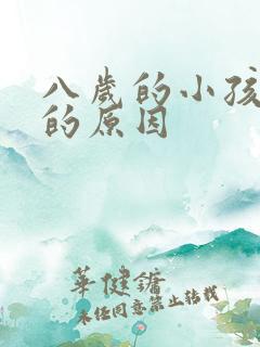 八岁的小孩尿床的原因