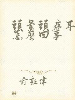 头晕头疼耳鸣是怎么回事