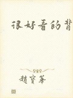 很好看的背景图