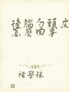 后脑勺头皮发麻怎么回事