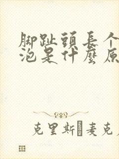 脚趾头长个大水泡是什么原因