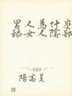 男人为什么喜欢舔女人阴部