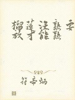 榴莲没熟要怎么放才能熟