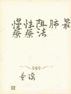 慢性阻肺最佳治疗疗法