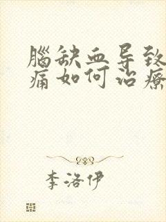 脑缺血导致的头痛如何治疗