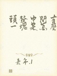 头发中间有秃了一块是怎么回事