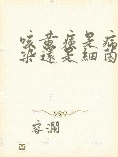 咳黄痰是病毒感染还是细菌感染