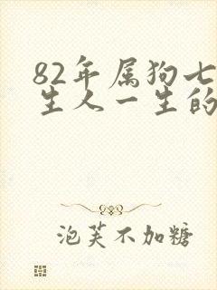 82年属狗七月生人一生的命运