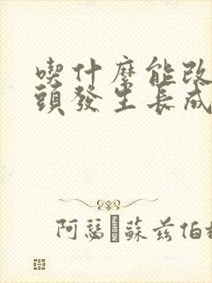 吃什么能改善白头发生长成黑头发