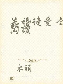 先婚后爱 全文阅读