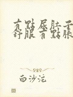 有点尿肚子就不舒服有点胀痛