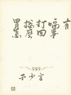 胃总打嗝有胀气怎么回事