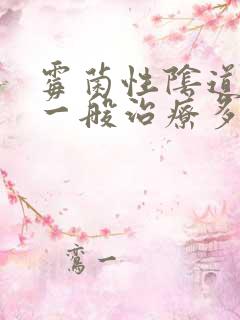 霉菌性阴道发炎一般治疗多久