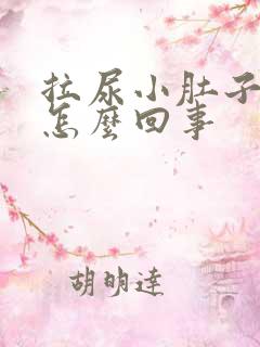 拉尿小肚子疼是怎么回事