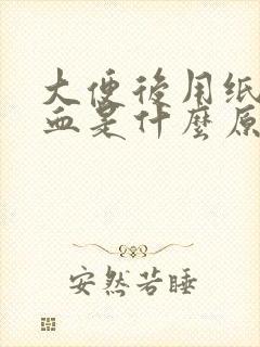 大便后用纸擦出血是什么原因