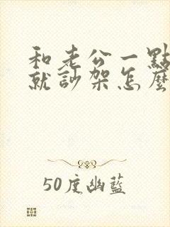 和老公一点小事就吵架怎么办