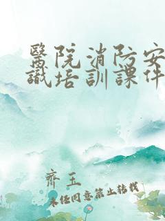 医院消防安全知识培训课件ppt