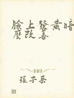 脸上发黄暗沉怎么改善