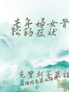 老年妇女骨质疏松的症状