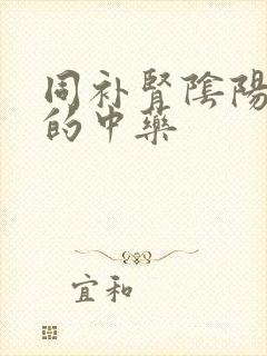 同补肾阴阳两虚的中药