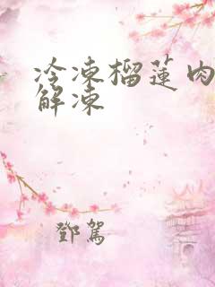 冷冻榴莲肉怎么解冻