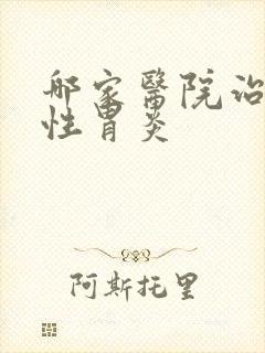 哪家医院治糜烂性胃炎