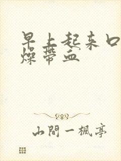 早上起来口干舌燥带血