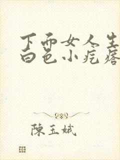 下面女人生殖有白色小疙瘩