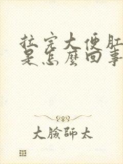 拉完大便肛门痛是怎么回事啊