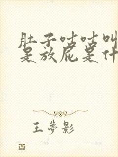 肚子咕咕叫,老是放屁是什么原因?