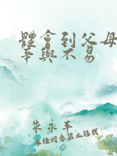 体会到父母的艰辛与不易