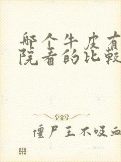 哪个牛皮有癣医院看的比较好