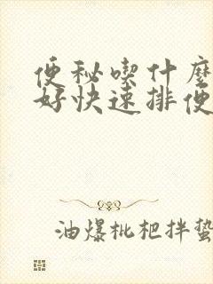 便秘吃什么中药好快速排便