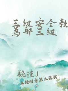 三级安全教育分为哪三级