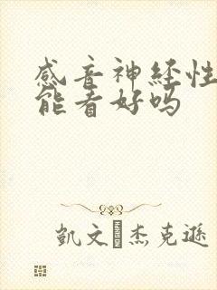 感音神经性耳聋能看好吗