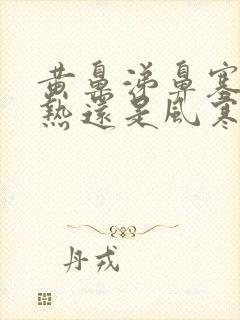 黄鼻涕鼻塞是风热还是风寒