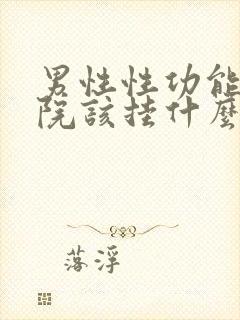 男性性功能去医院该挂什么科