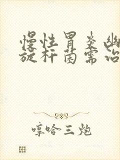 慢性胃炎幽门螺旋杆菌需治疗多久