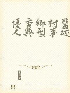 优秀乡村医生个人典型事迹