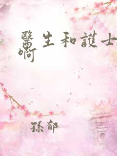 医生和护士嗯嗯啊