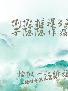 例假推迟3天肚子隐隐作痛