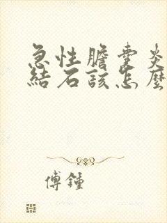 急性胆囊炎胆囊结石该怎么治疗