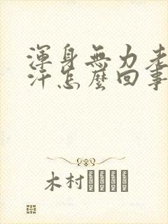 浑身无力老出虚汗怎么回事