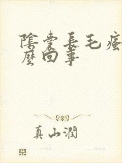 阴囊长毛瘙痒怎么回事