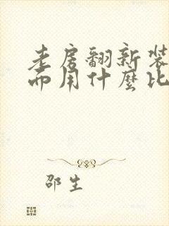 老房翻新装修墙面用什么比较好