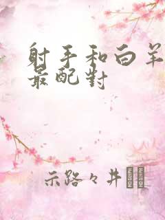 射手和白羊星座最配对