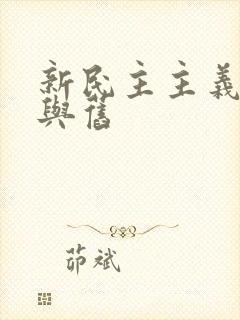 新民主主义革命与旧