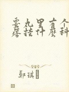 睾丸里有个硬疙瘩挂什么科